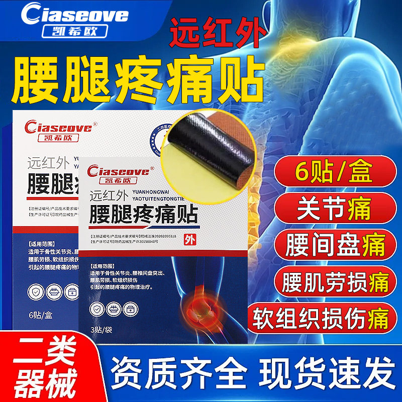 凯希欧腰椎腿疼痛膏贴关节炎骨疼痛官方旗舰店医用远红外治疗贴,医疗器械,膏药贴（器械）,淘宝优惠券,粉丝福利购,淘宝优惠卷