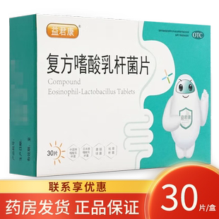 益君康益生菌复方酸嗜酸乳杆菌片30片益君康旗舰店成人调理肠胃