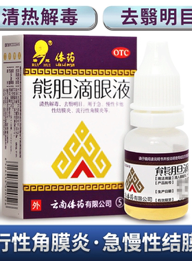 【瑞辉】熊胆滴眼液5ml*1瓶/盒