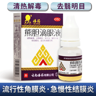 瑞辉熊胆滴眼液5ml熊胆滴眼液眼药水结膜炎角膜炎眼药云南傣药W
