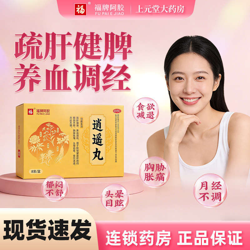 逍遥丸女性正品官方旗舰店疏肝健脾解郁养血调经逍遥丸功效与作用