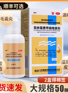 靓能克林霉素甲硝唑搽剂50ml甲硝唑克林霉素擦剂毛囊炎药膏青春痘