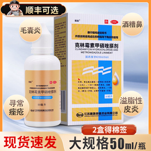 靓能克林霉素甲硝唑搽剂50ml甲硝唑克林霉素擦剂毛囊炎药膏青春痘