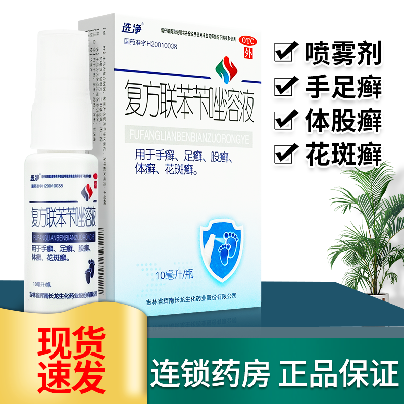 選凈復(fù)方聯(lián)苯芐唑溶液聯(lián)苯芐唑噴霧正品官方旗艦大腿內(nèi)側(cè)真菌感染
