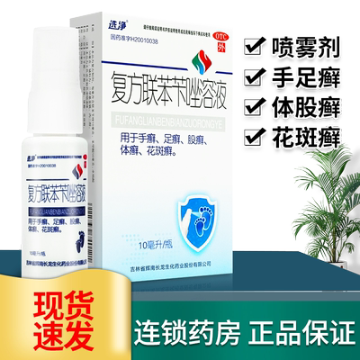 【选净】复方联苯苄唑溶液1%5%5%*10ml*1瓶/盒