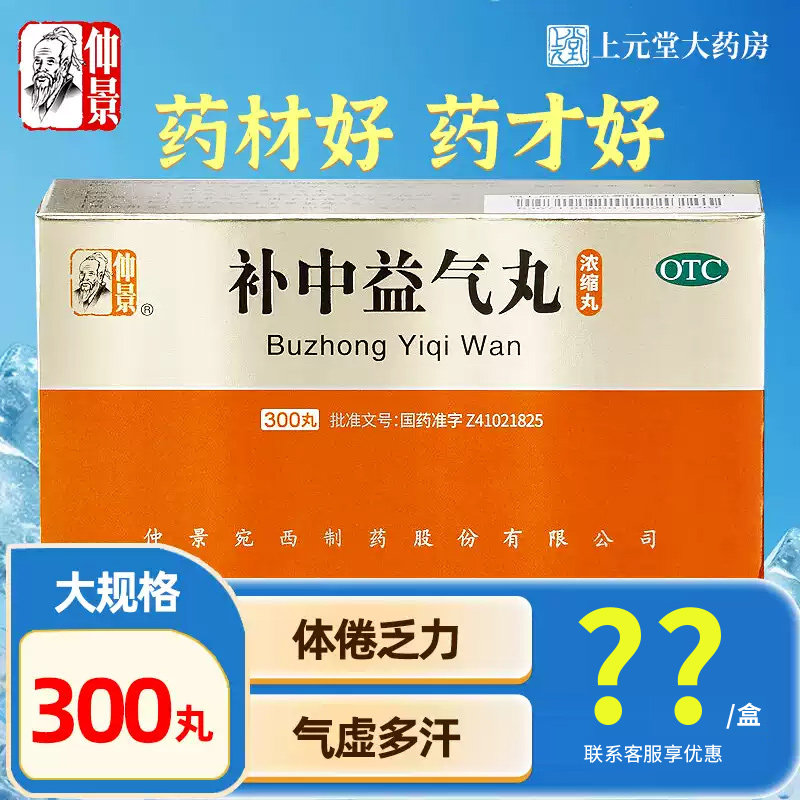 【仲景】补中益气丸300丸*1瓶/盒图片