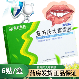 金日 复方庆大霉素贴6贴口腔溃疡膜贴用于复发性创伤性口疮溃疡贴
