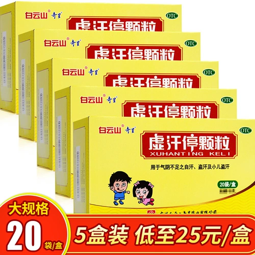 Baiyunshan Xuhan Stop Granules 20 пакетиков для пополнения ци, питания инь, укрепления инь и подавления потоотделения у детей с ночной потливостью и спонтанным потоотделением
