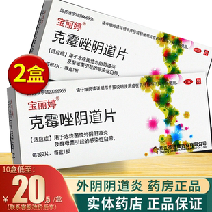 宝丽婷克霉唑阴片2片克霉挫片区别于克霉唑栓阴 道片等抗真菌药