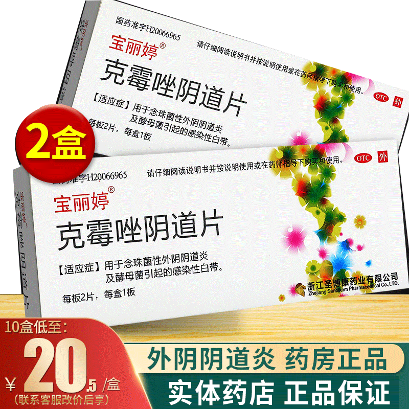 【宝丽婷】克霉唑阴道片0.5g*1片/盒