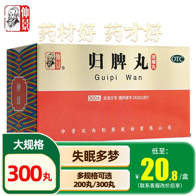 【仲景】归脾丸(浓缩丸)0.375g*200丸/盒