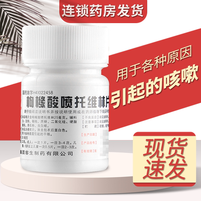 【天武】枸橼酸喷托维林片25mg*100片/盒干咳