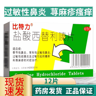 比特力盐酸西替利嗪片12片于鼻炎药过敏止痒荨麻疹内服药儿童