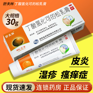 舒夫林丁酸氢化可的松乳膏30g丁酸氢化可的松软膏正品皮炎湿疹药