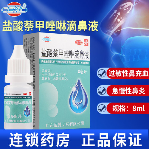 【恒健】盐酸萘甲唑啉滴鼻液0.1%*8ml*1支/盒