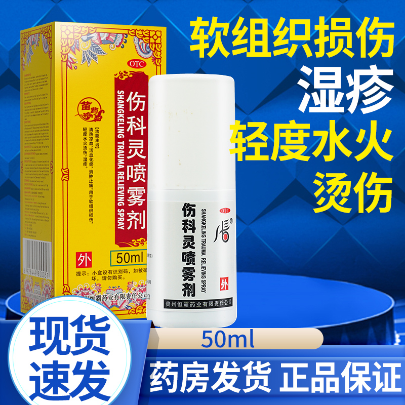 恒霸 伤科灵喷雾剂50ml活血化瘀l消肿止痛跌打损伤喷剂区别气雾剂 OTC药品/国际医药 风湿骨外伤 原图主图