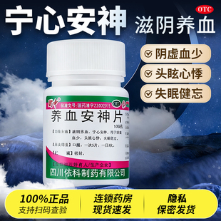 蜀中养血安神片正品官方旗舰店滋阴养血宁心安神失眠非安神养血液