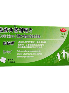 【仙特明】盐酸西替利嗪片10mg*5片/盒