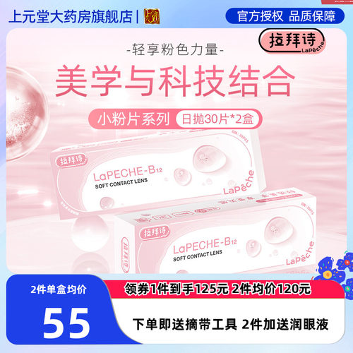 lapeche拉拜诗小粉片水润舒适隐形近视日抛30*2盒隐型眼镜60片sk