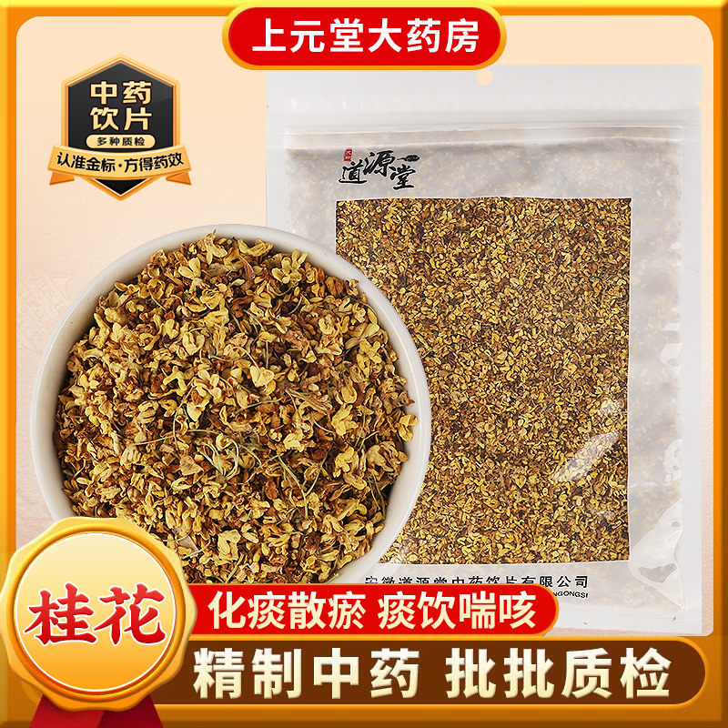 道源堂 桂花 50克 中药饮片 中药材抓配 中药材店铺大全