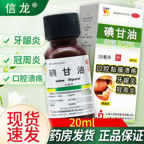 【信龙】碘甘油1%*20ml*1瓶/盒牙龈炎口腔溃疡