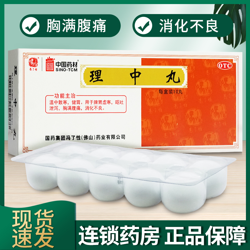 【冯了性】理中丸9g*10丸/盒