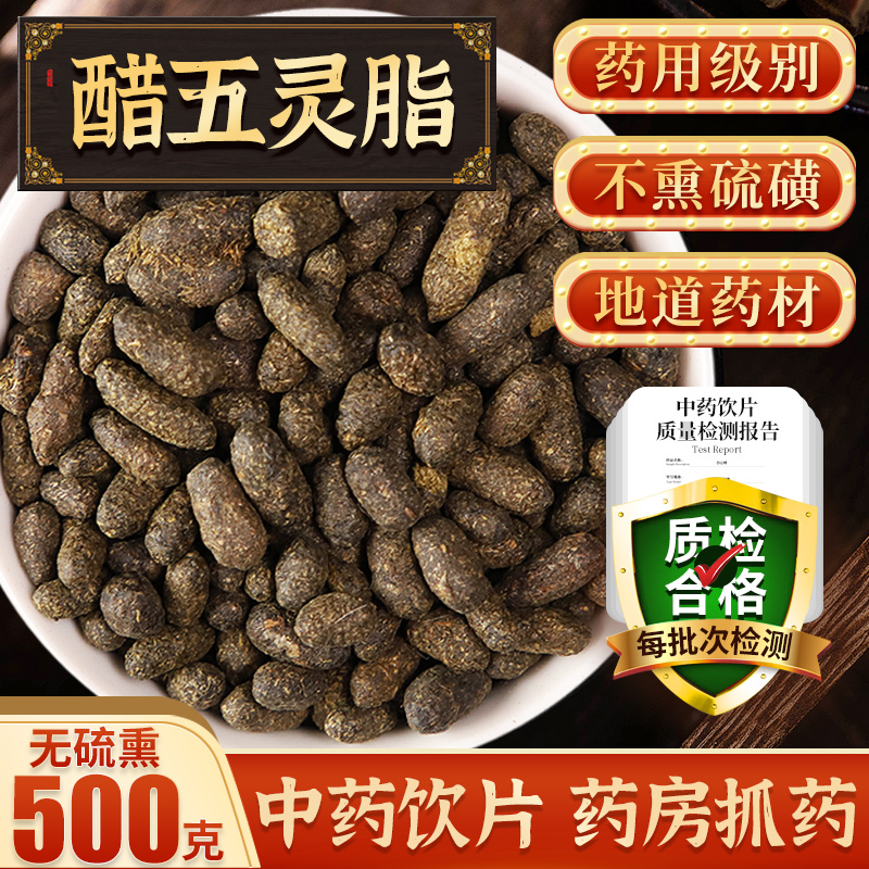 醋五灵脂500g/中药材可自磨粉可搭元胡索没药非野生五灵脂块f