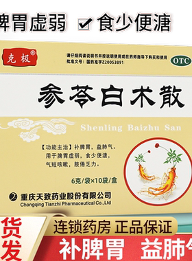 【克极】参苓白术散6g*10袋/盒脾胃虚弱
