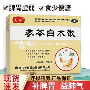 克极参苓白术散正品旗舰店参岺白朮散叁芩蔘苓白术散非蔘苓白朮丸