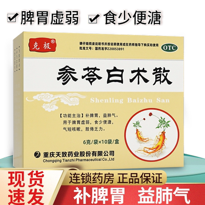 【克极】参苓白术散6g*10袋/盒脾胃虚弱