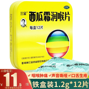 三金西瓜霜润喉含片铁盒12片西瓜霜含片慢性咽炎药非润喉糖旗舰店