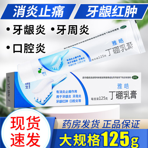 【朗生】丁硼乳膏125g*1支/盒丁硼乳膏牙膏官方旗舰店