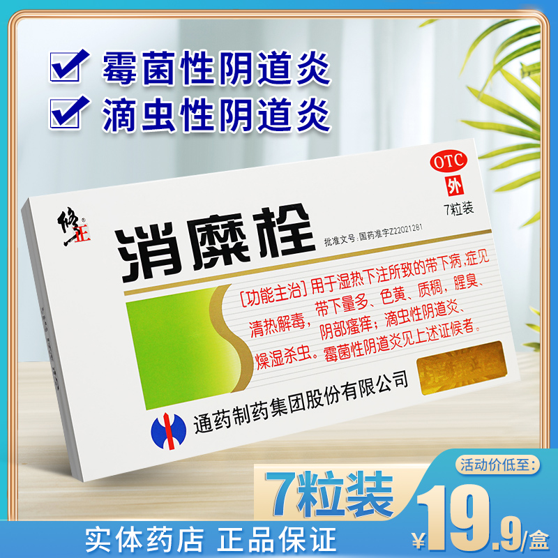 修正 消糜栓7粒霉菌滴虫性阴道炎阴道瘙痒妇科炎症栓剂用药塞的药