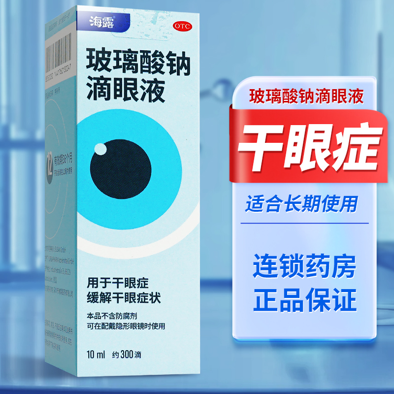 【海露】玻璃酸钠滴眼液0.1%*10ml*1支/盒缓解眼疲劳