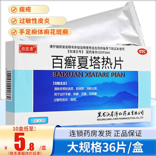 济仁百癣夏塔热片36片百癣夏塔热热片百癣夏热塔热片百藓夏塔热片