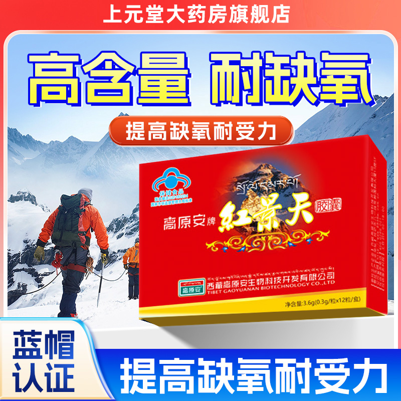 高原安红景天胶囊缺氧抗高原反应西藏四川旅游药房同售