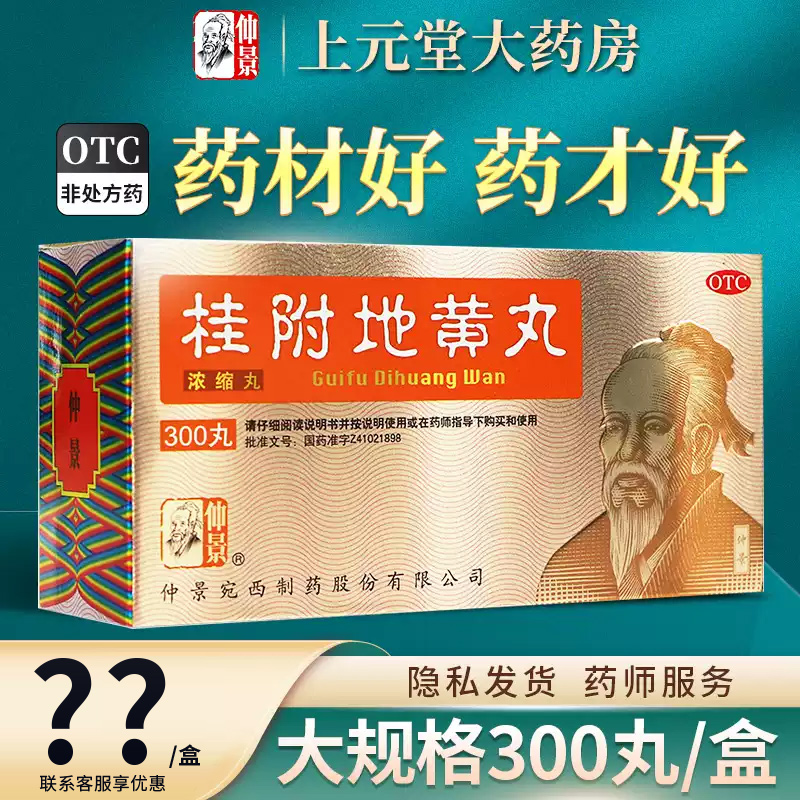 【仲景】桂附地黄丸(浓缩丸)0.375g*300丸/盒