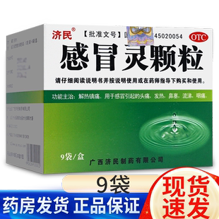 济民感冒颗粒感冒灵颗粒9袋官方正品感冒药冲剂头痛发热