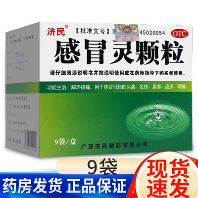 【济民】感冒灵颗粒10g*9袋/盒