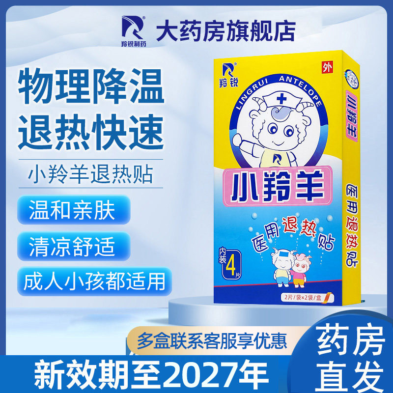 小羚羊退热贴儿童医用婴幼儿羚锐退烧贴大人物理降温官方旗舰店