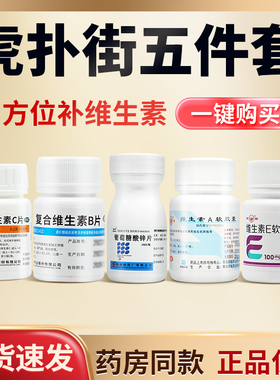 药品虎扑街五三件套复合维生素b片otc维C维B全套葡萄糖酸锌片维A