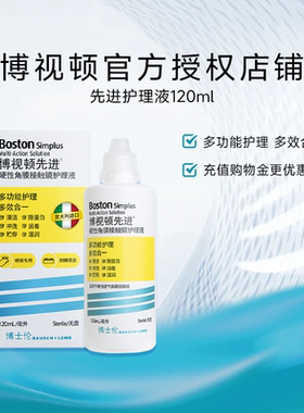 博士伦博视顿新洁RGP护理液120ml*2硬性角膜接触塑性镜ok镜先进sk