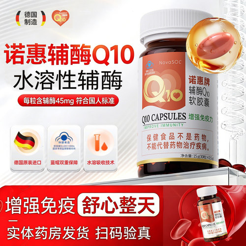 诺惠牌辅酶Q10软胶囊30粒