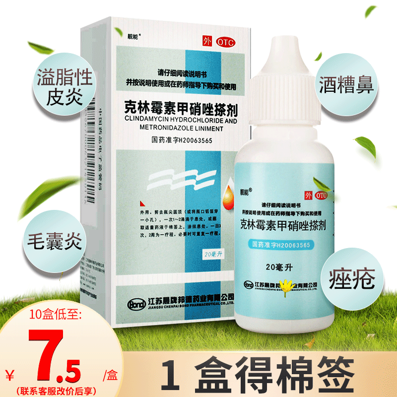 【靓能】克林霉素甲硝唑搽剂10mg8mg*20ml*1瓶/盒