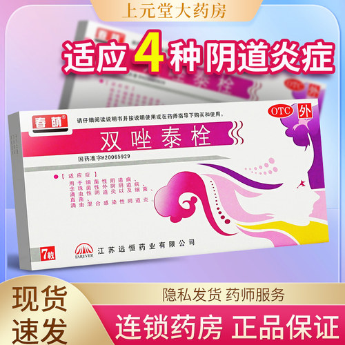【春萌】双唑泰栓8mg160mg200mg*7粒/盒炎妇科阴道炎