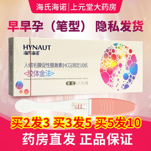 海氏海诺 早早孕试纸HCG检测试纸验孕纸测怀孕验孕棒笔药房旗舰店