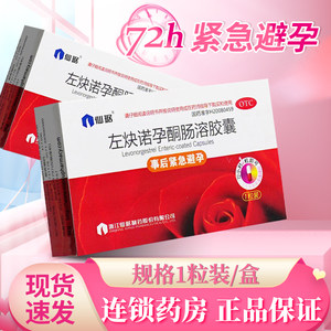 【仙琚】左炔诺孕酮肠溶胶囊1.5mg*1粒/盒