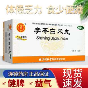 同仁堂参苓白术丸正品参苓白术丸 北京同仁堂蔘苓朮非参岺白朮散