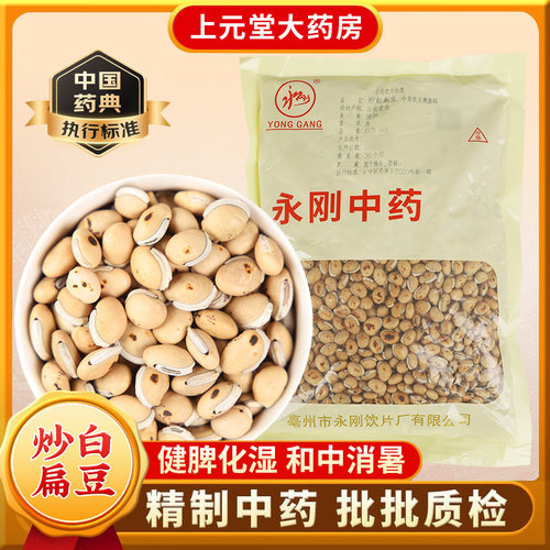 永刚 炒白扁豆 500克 中药饮片 中药材抓配 中药材店铺大全