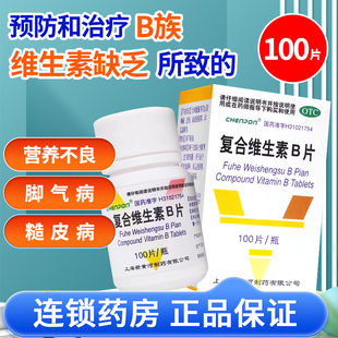 上海新黄河100片复合维生素B片多种维生素b族片正品官方旗舰店otc